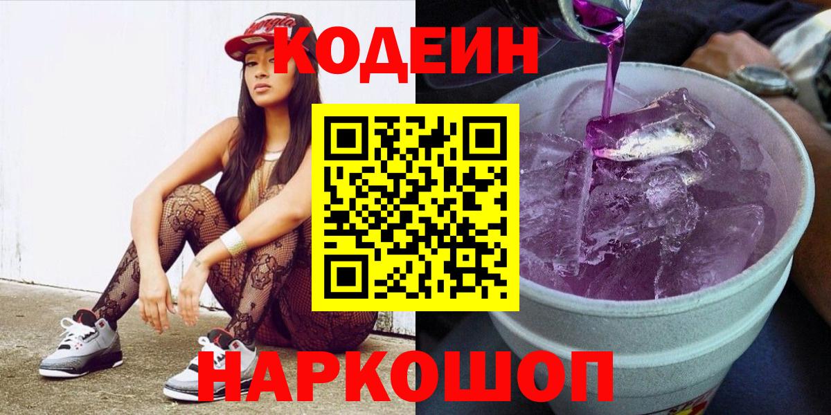 Codein напиток Lean (лин)  Большой Камень 